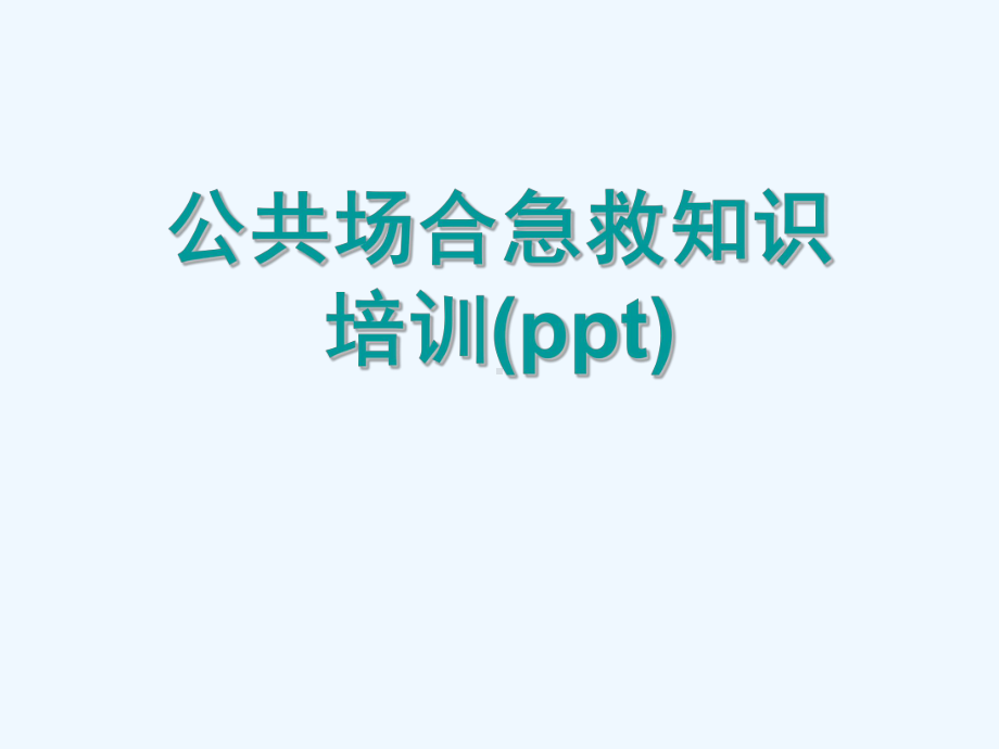 公共场合急救知识培训(ppt)课件.ppt_第1页