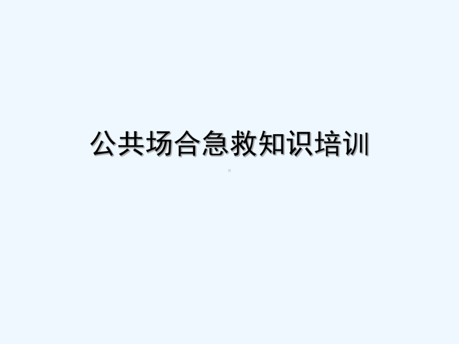 公共场合急救知识培训(ppt)课件.ppt_第2页