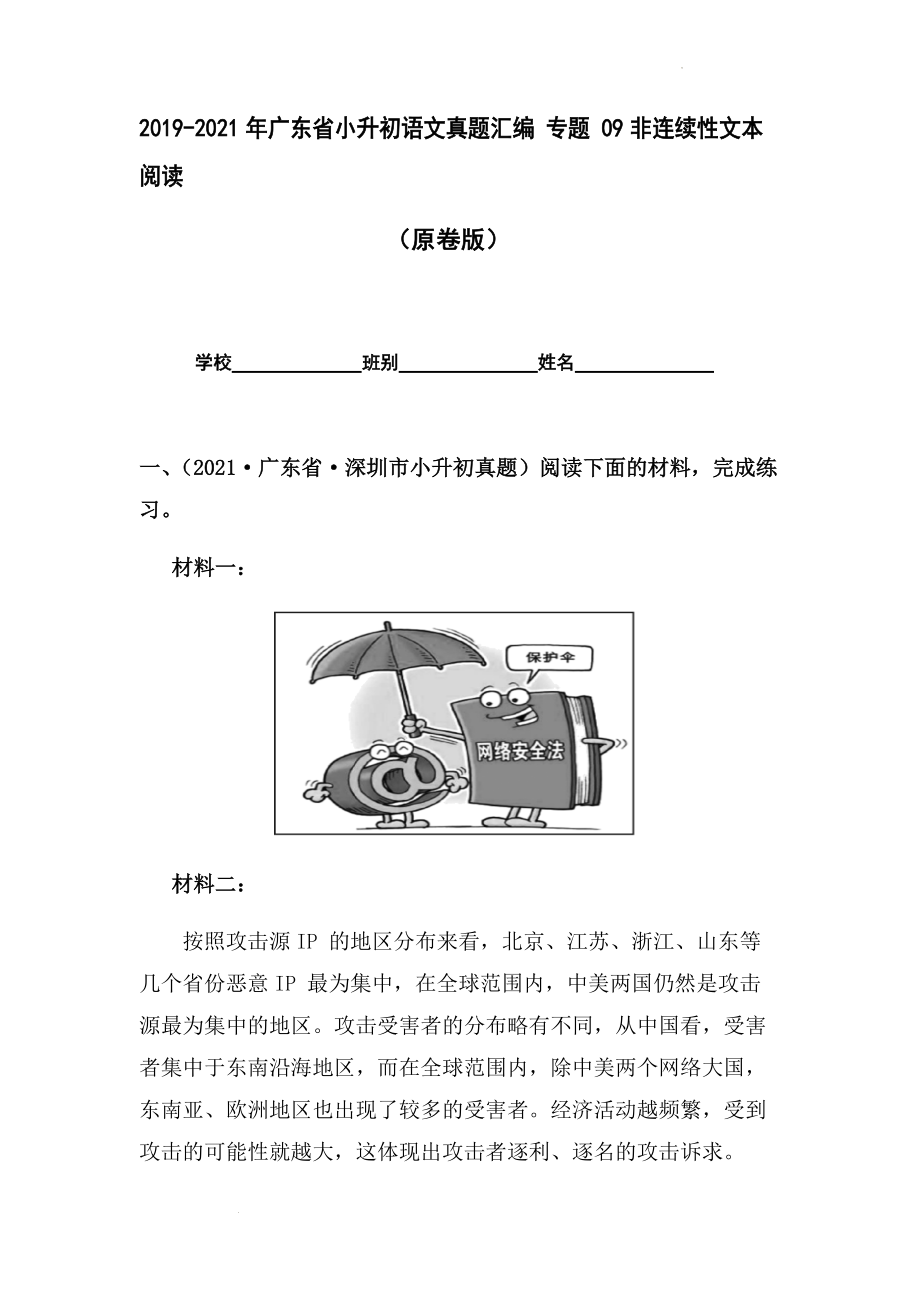 2019-2021年广东省小升初真题汇编专题-09非连续性文本阅读 （原卷版）.docx_第1页