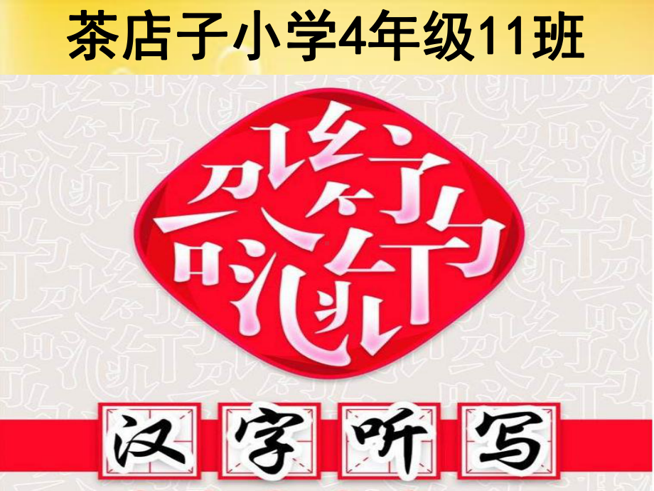 小学生汉字听写大赛-PPT课件.ppt_第1页