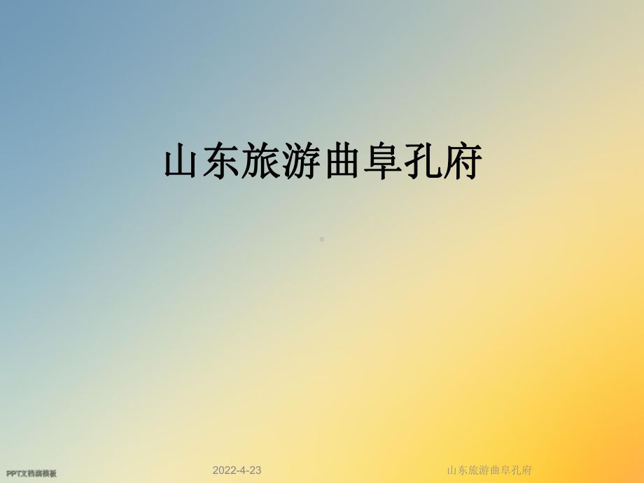 孔府PPT图片