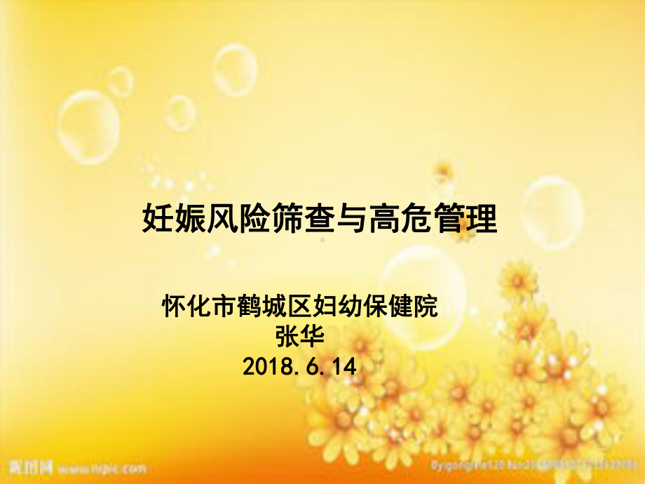 妊娠风险筛查和高危管理课件.ppt_第1页