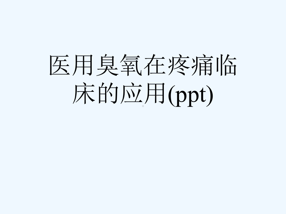 医用臭氧在疼痛临床的应用(ppt)课件.ppt_第1页