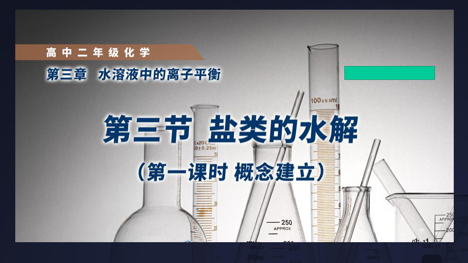 第三章第三节盐类水解(第一课时概念建立）ppt课件-（2019）新人教版高中化学高二上学期选择性必修一.ppt_第1页