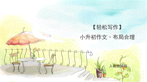 （轻松写作）小升初满分作文·布局合理课件 人教统编版.pptx