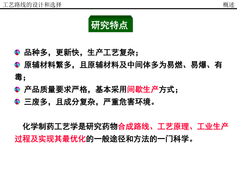 化学制药工艺路线的选择和设计课件.pptx_第1页