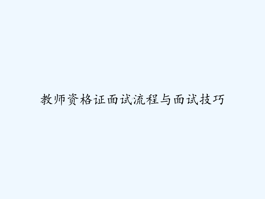 教师资格证面试流程与面试技巧-PPT课件.ppt_第1页