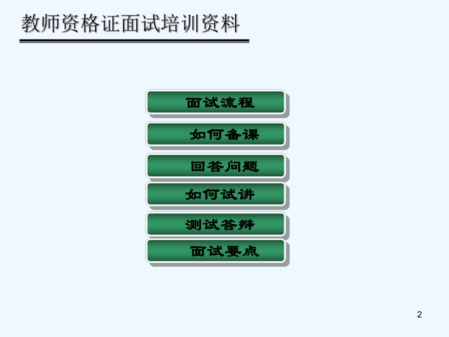 教师资格证面试流程与面试技巧-PPT课件.ppt_第2页