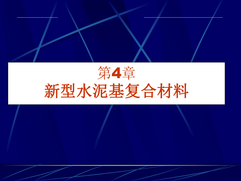 新型水泥基复合材料课件.pptx_第1页