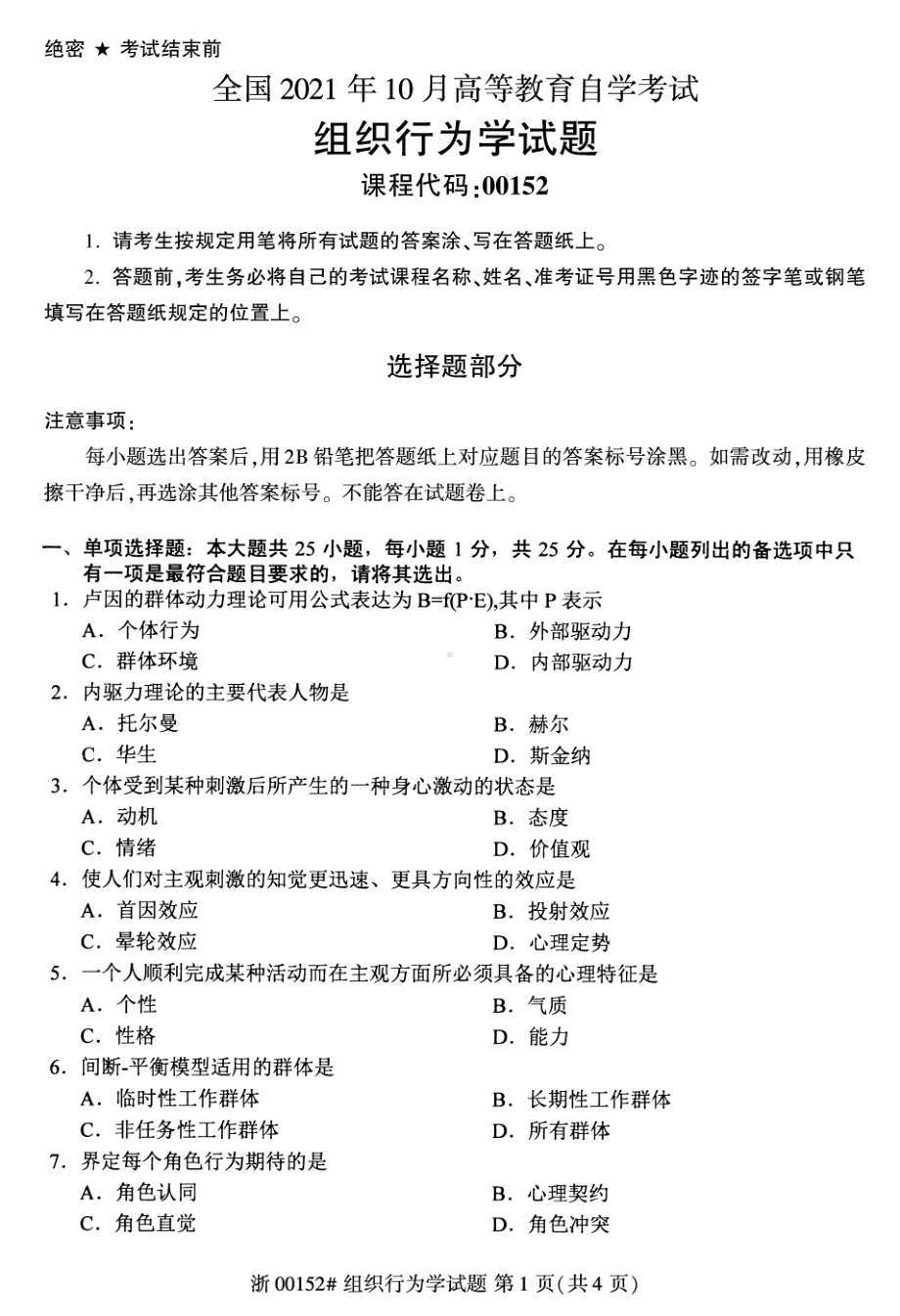 2021年10月自考00152组织行为学试题及答案含评分标准.pdf_第1页