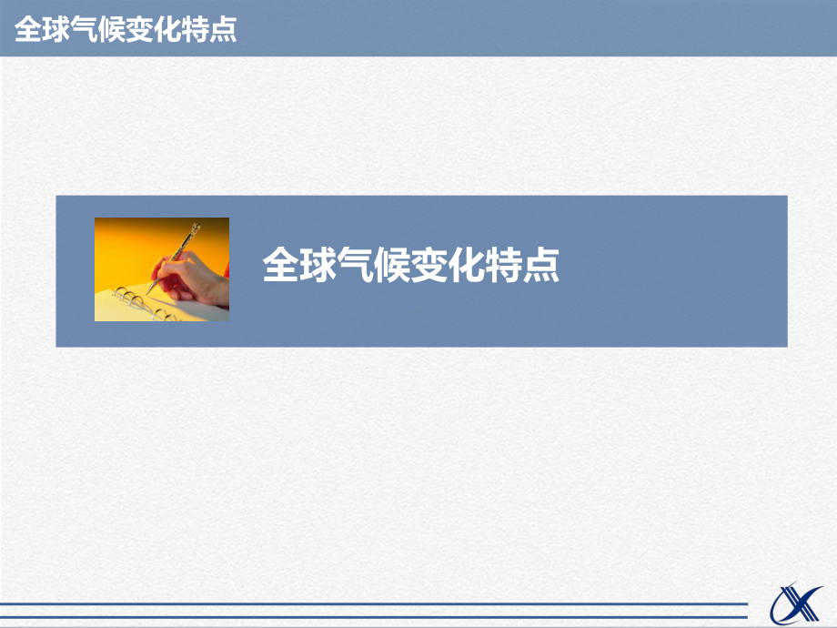 全球气候变化的特点课件.ppt_第1页