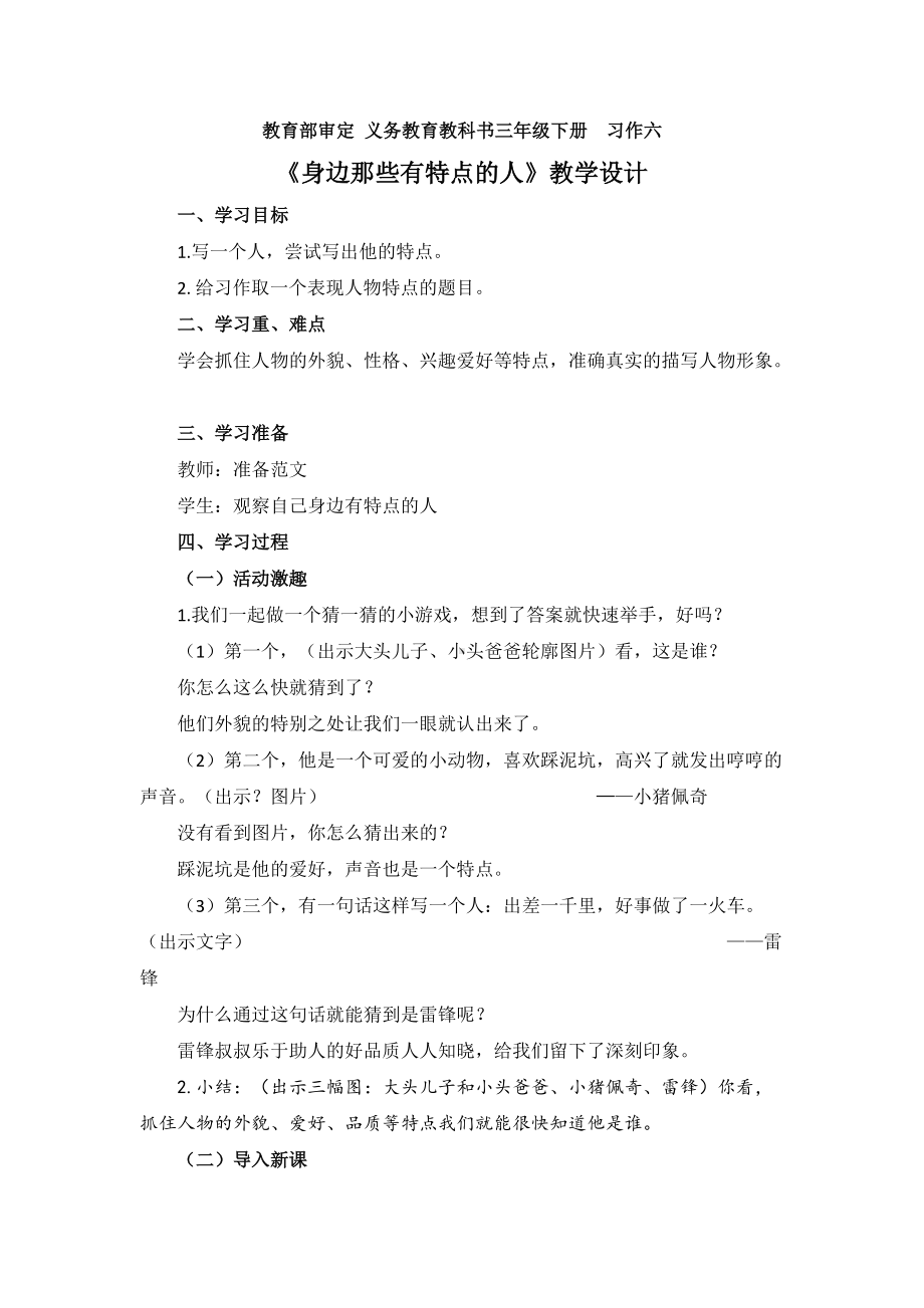 三年级语文下册第六单元《习作：身边那些有特点的人》部编版公开课教案.docx_第1页