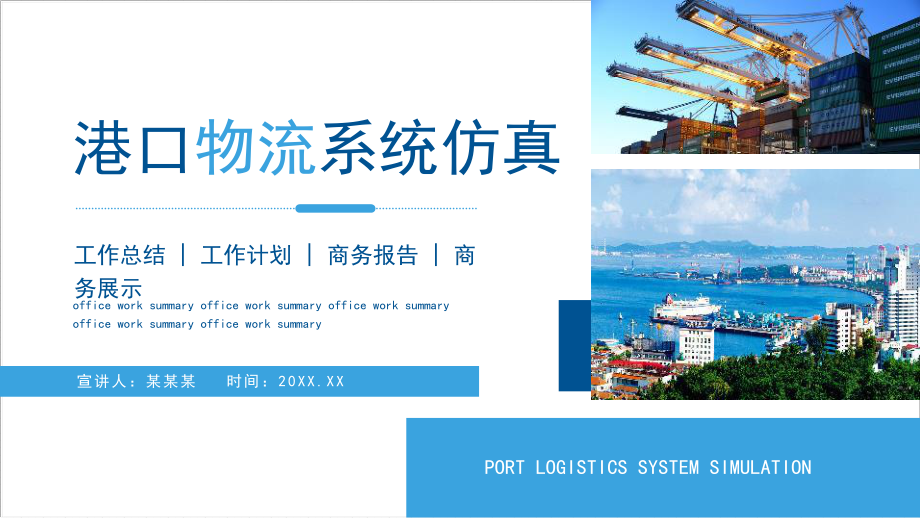 2022港口物流系统仿真介绍工作总结汇报方案全文PPT.pptx_第1页