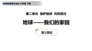 六年级道德与法治下册地球—我们的家园课件.pptx