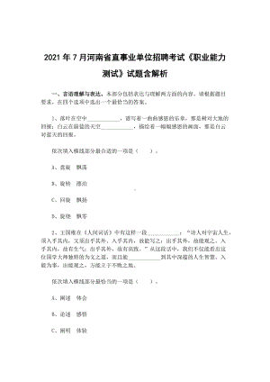 2021年7月河南直事业单位招聘考试《职业能力测试》试题含解析.docx