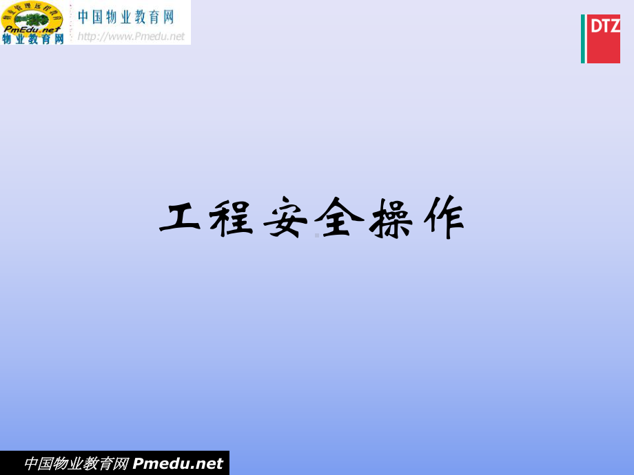 工程部安全操作规程课件.ppt_第1页