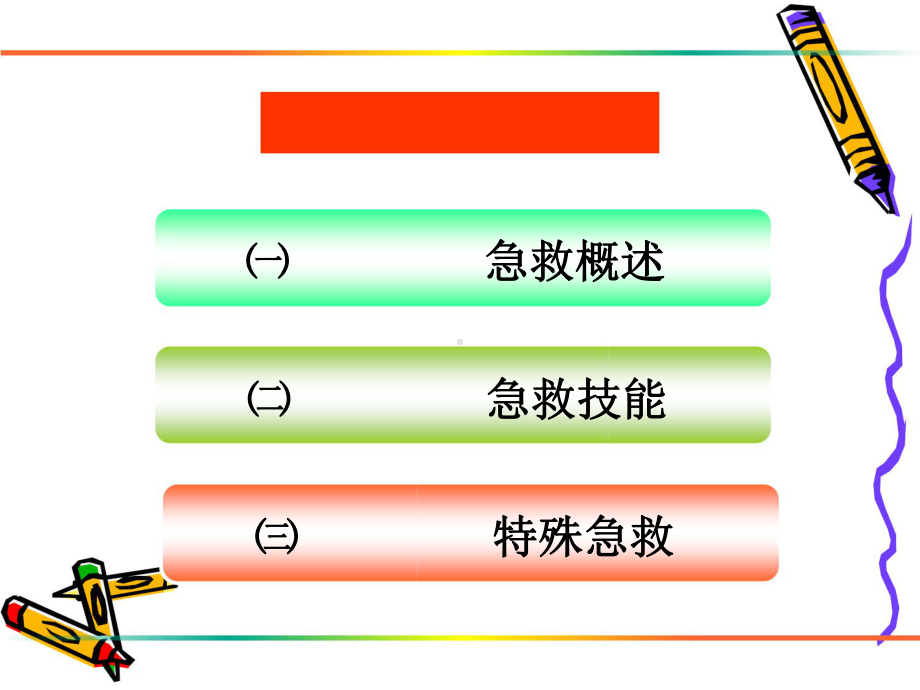 创伤现场急救毕金芝课件.ppt_第2页