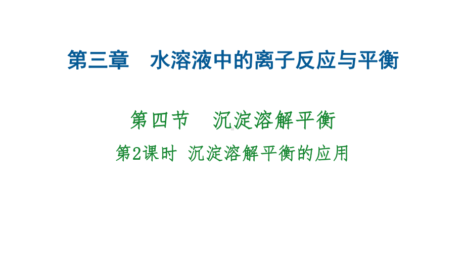 第3章4节2课时沉淀溶解平衡的应用ppt课件-（2019）新人教版高中化学高二上学期选择性必修一.pptx_第1页