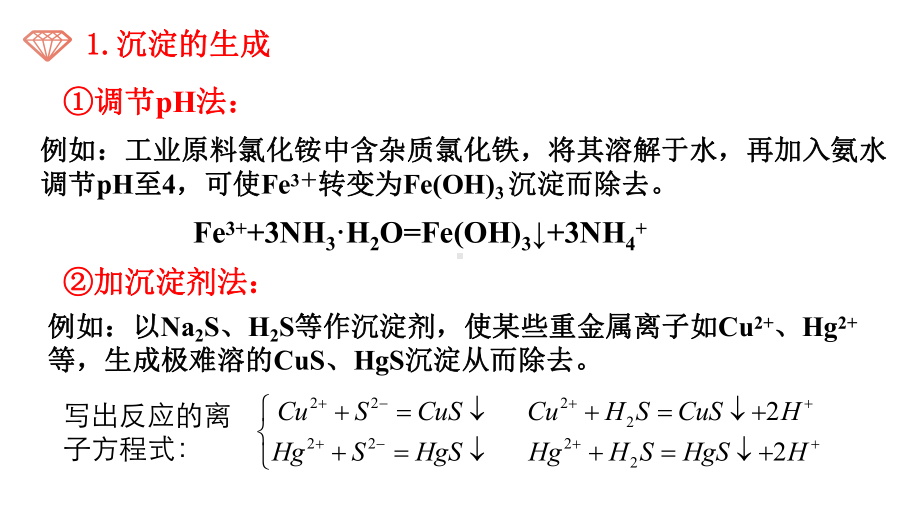 第3章4节2课时沉淀溶解平衡的应用ppt课件-（2019）新人教版高中化学高二上学期选择性必修一.pptx_第3页