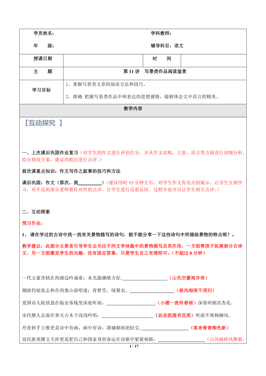 （精品讲义）六年级语文（阅读+作文）讲义-第11讲-写景类作品阅读鉴赏（讲解+练习）-部编版.docx_第1页