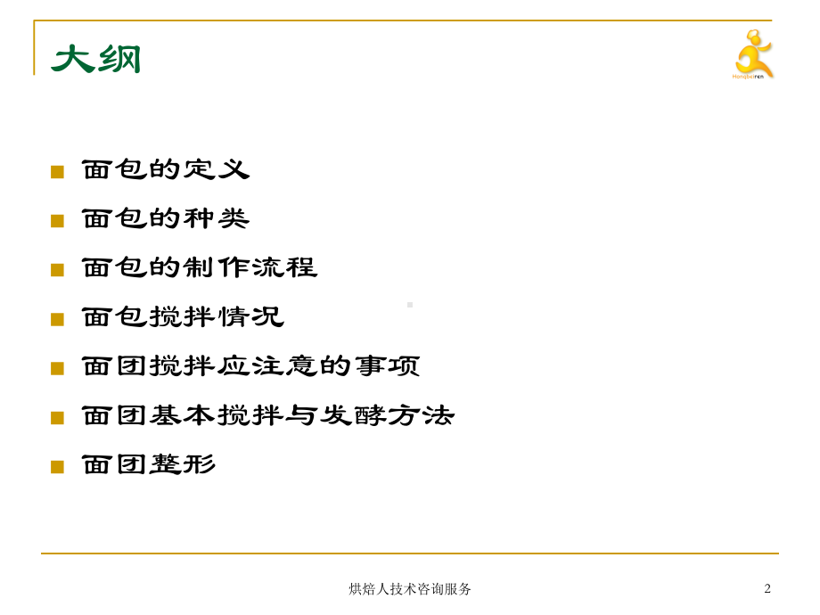 制作面包基本概括精讲课件.pptx_第2页