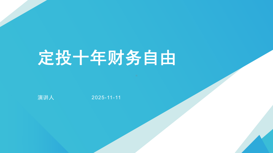 定投十年财务自由课件.pptx_第1页