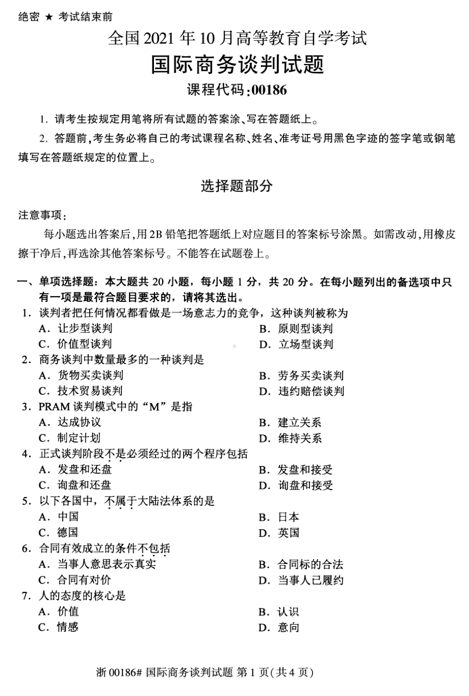 2021年10月自考00186国际商务谈判试题及答案含评分标准.pdf_第1页