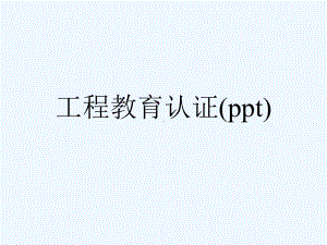 工程教育认证(ppt)课件.ppt