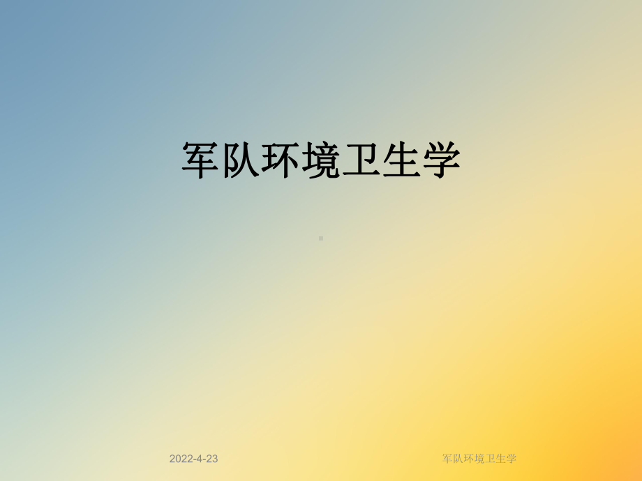 军队环境卫生学课件.ppt_第1页