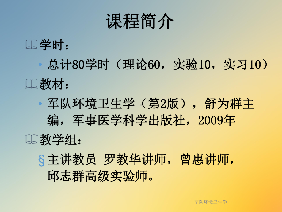 军队环境卫生学课件.ppt_第2页