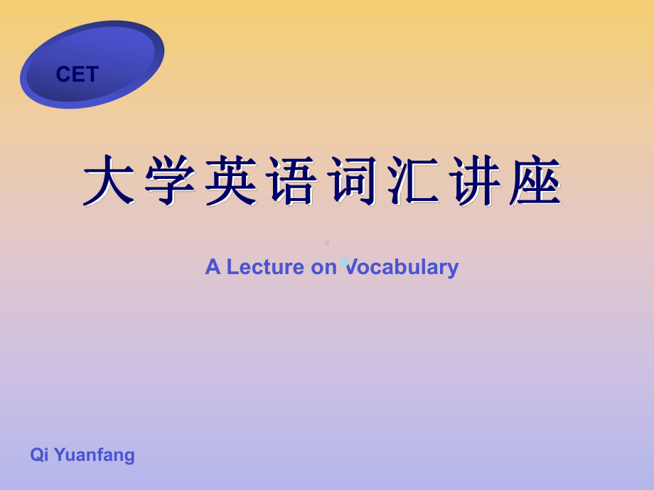 大学英语词汇讲座课件.ppt_第1页