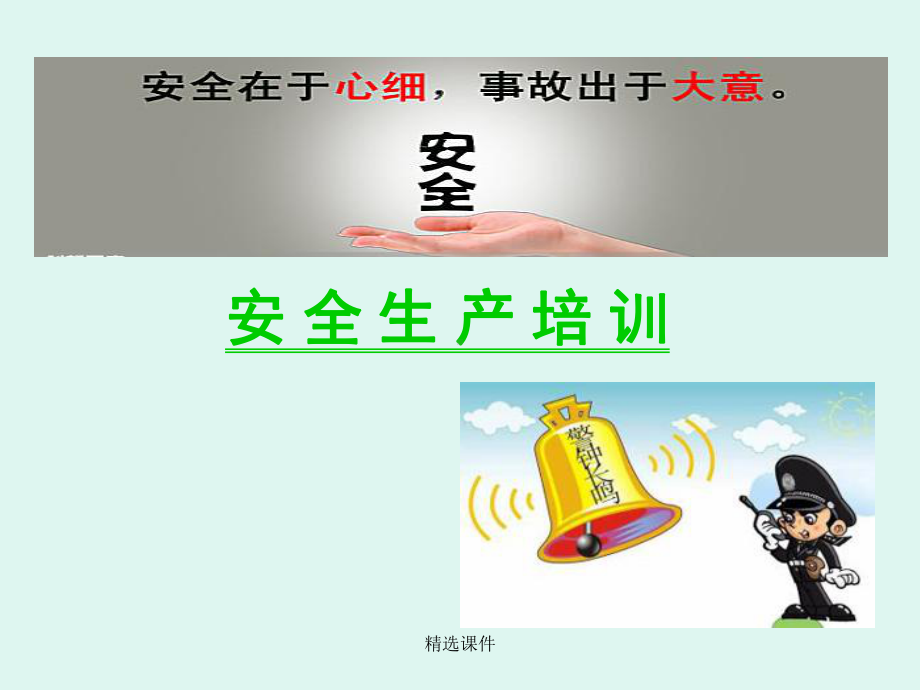 安全生产培训学习-精选(完整版)PPT课件.ppt_第1页