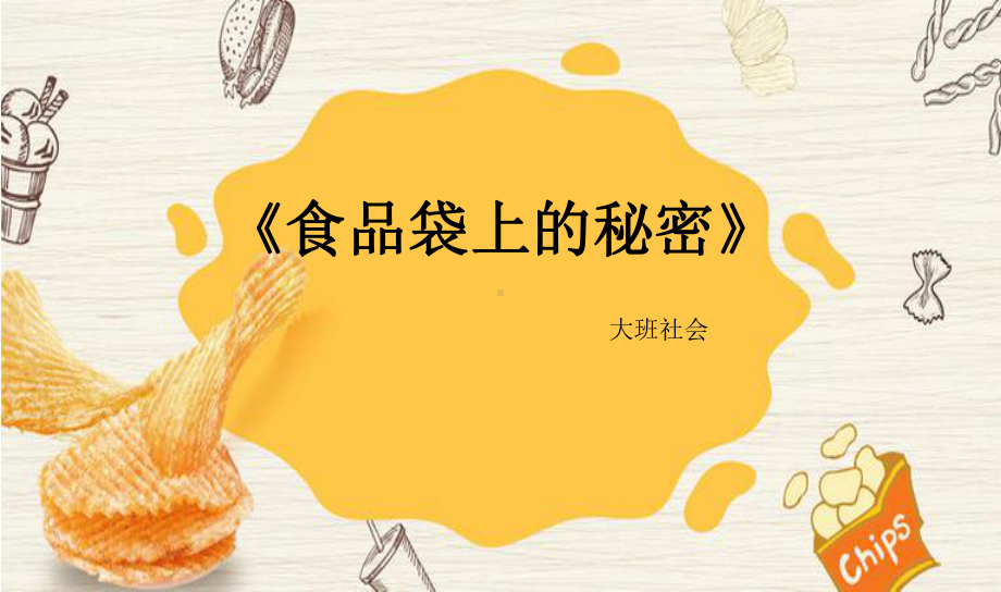 大班社会《食品袋上的秘密》课件.pptx_第2页