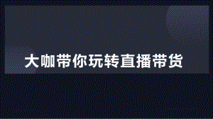 大咖带你玩转直播带货课件.pptx