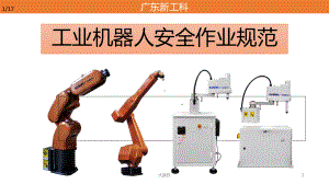 工业机器人安全作业指导-PPT课件.ppt