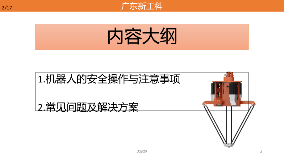 工业机器人安全作业指导-PPT课件.ppt_第2页