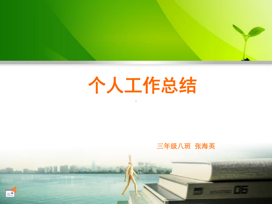 教师个人终总结课件.ppt_第1页