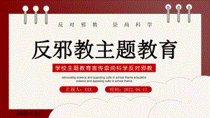 崇尚科学“反邪教”班会.pptx