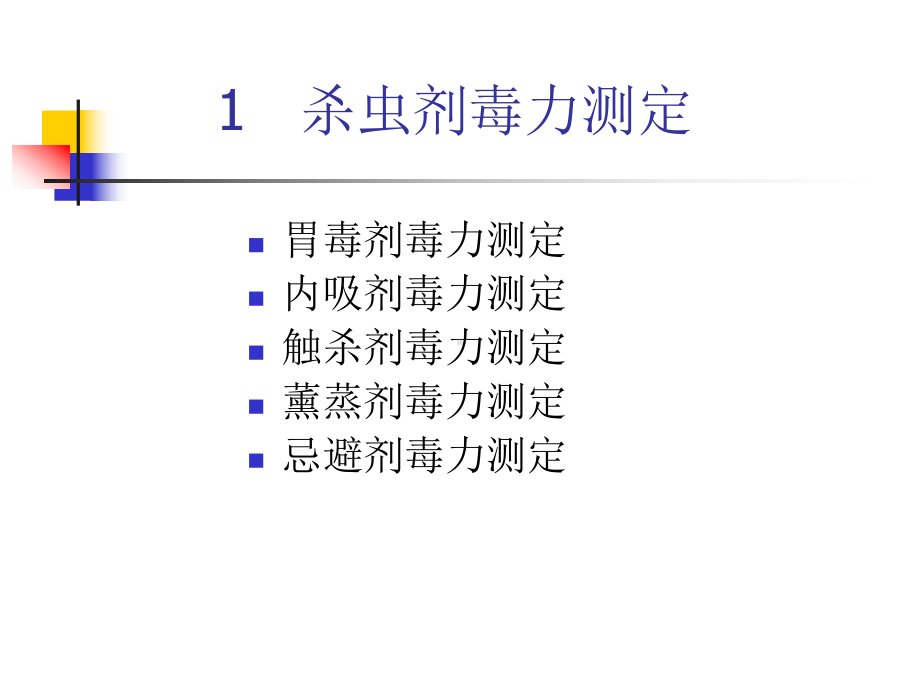 农药生测杀虫剂课件.ppt_第3页