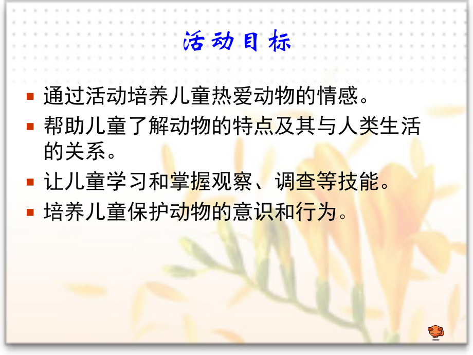 小学综合实践课案例-《动物和我们的生活》说课.课件.ppt_第3页