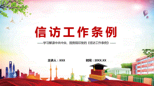 最新《信访工作条例》2022年教育（PPT模板）.pptx