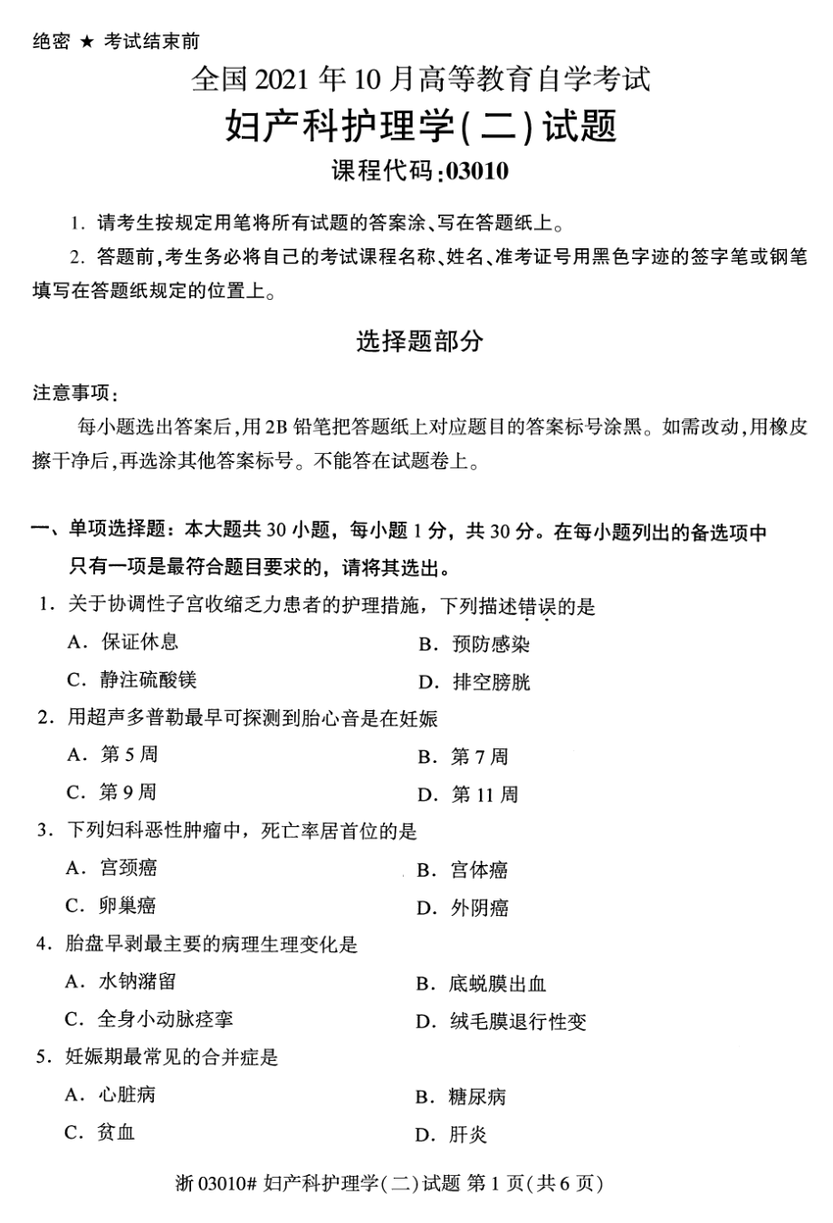 2021年10月自考03010妇产科护理学二试题及答案含评分标准.pdf_第1页