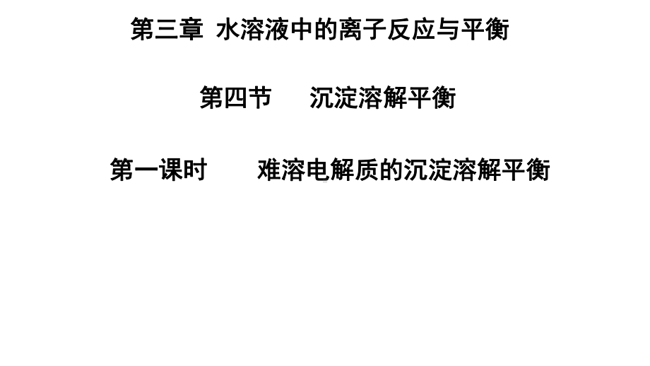 3.4.1沉淀溶解平衡ppt课件-（2019）新人教版高中化学高二上学期选择性必修一.pptx_第1页