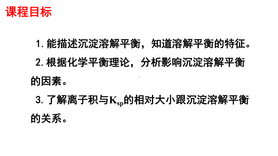 3.4.1沉淀溶解平衡ppt课件-（2019）新人教版高中化学高二上学期选择性必修一.pptx_第2页