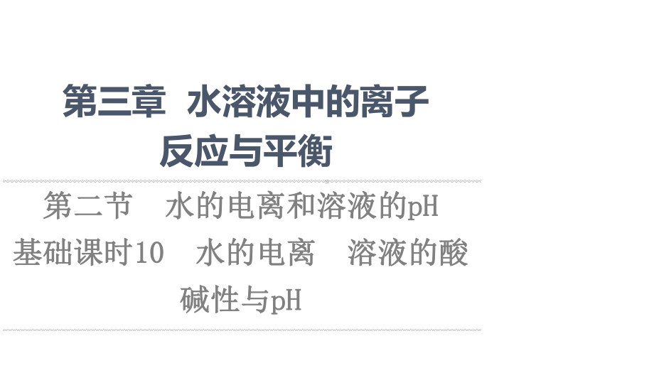 第3章第2节基础课时10水的电离、溶液的酸碱性与pHppt课件-（2019）新人教A版高中化学选择性必修一.pptx_第1页