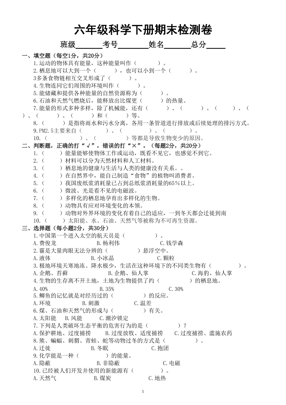 小学科学苏教版六年级下册期末测试题A(附参考答案）（2022新版）.doc_第1页