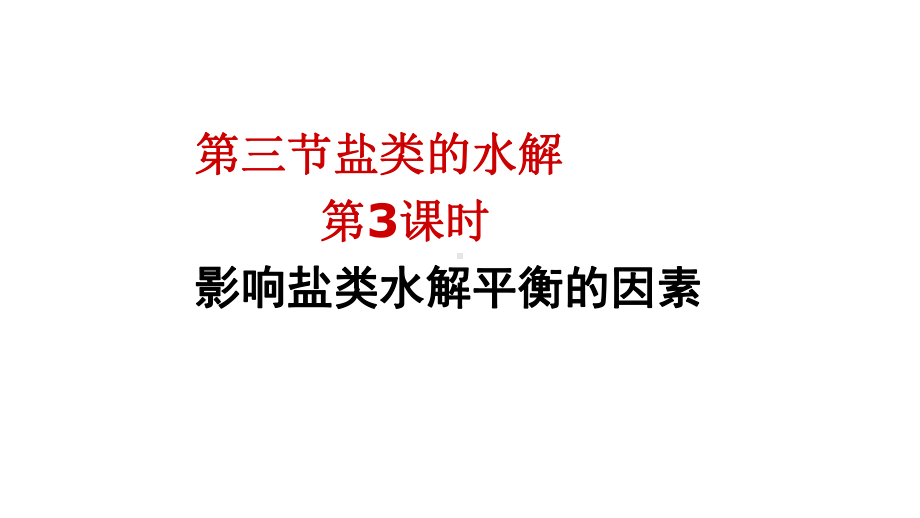 3.3盐类水解（3-6课时）ppt课件-（2019）新人教版高中化学高二上学期选择性必修一.pptx_第1页