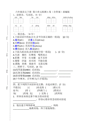 （单元AB卷）六年级语文下册 第六单元检测（含答案）部编版.docx