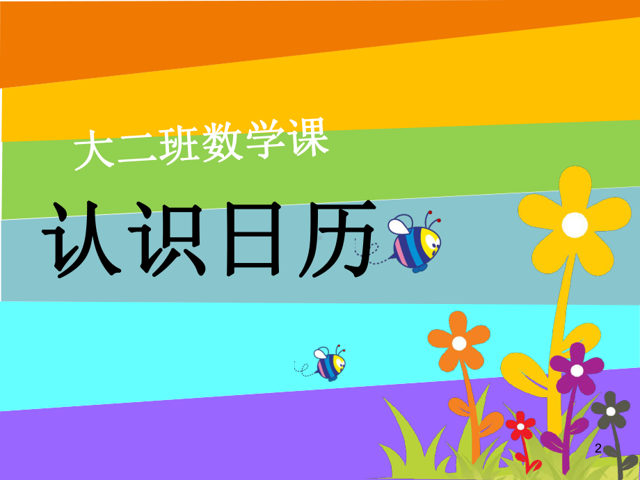 大班认识日历(课堂PPT)课件.ppt_第2页