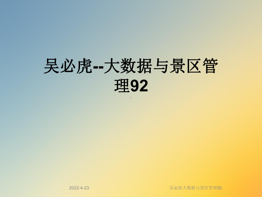 大数据与景区管理92课件.ppt_第1页